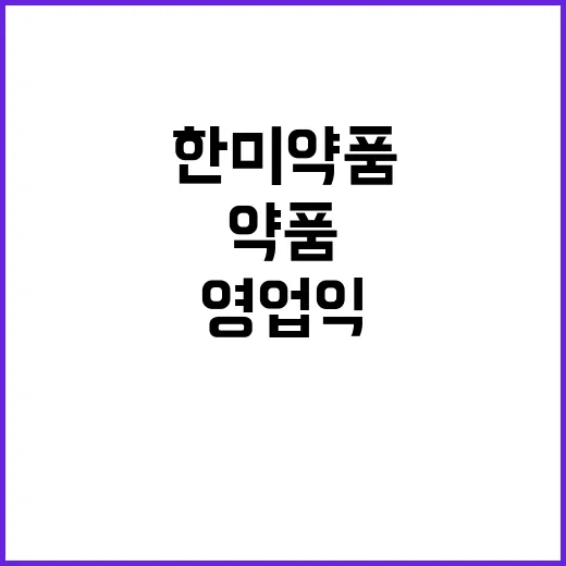 한미약품 영업익 감…