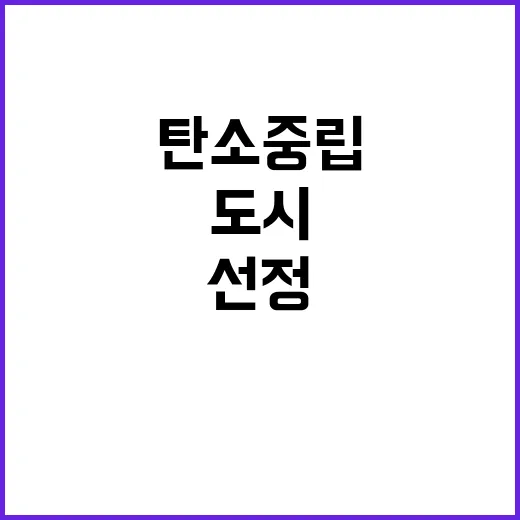 ‘탄소중립 도시’ …