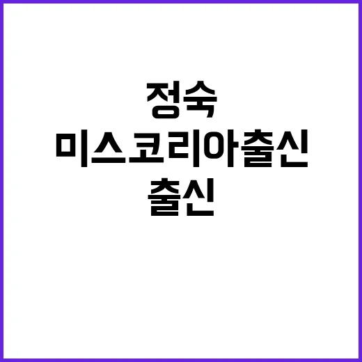 정숙 미스코리아 출…