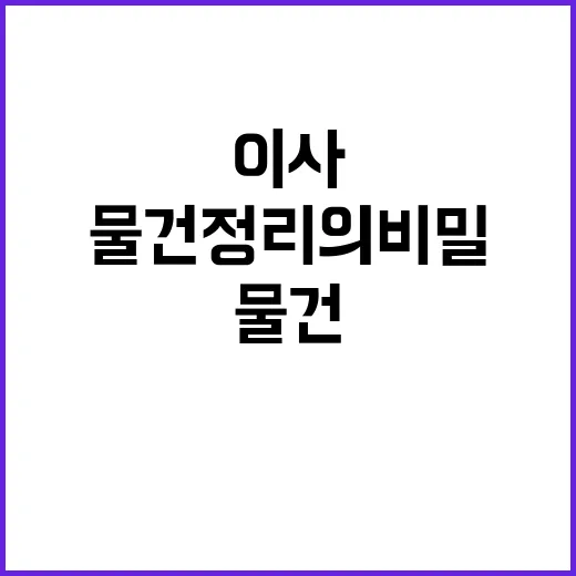 이사할 때 물건 정…