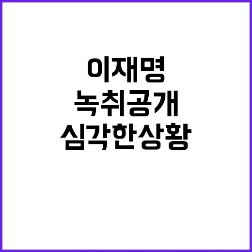 이재명 심각한 상황…