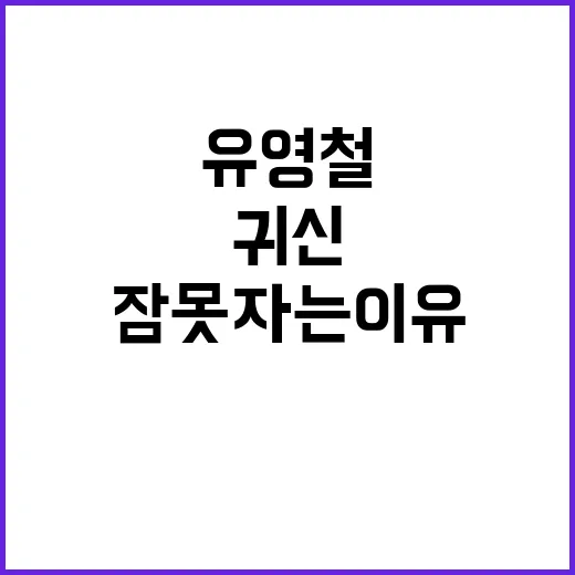 “유영철 귀신과의 …