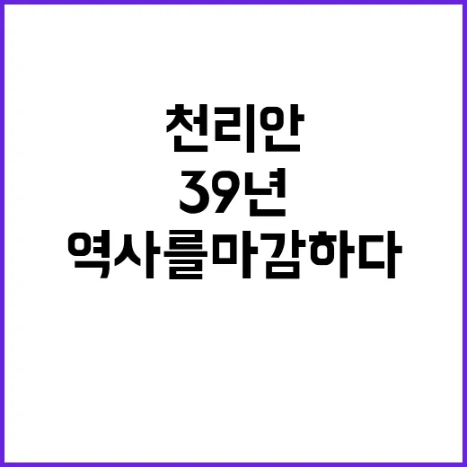 천리안 역사를 마감…