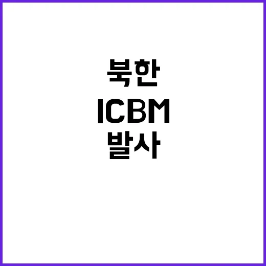 북한 ICBM 발사…