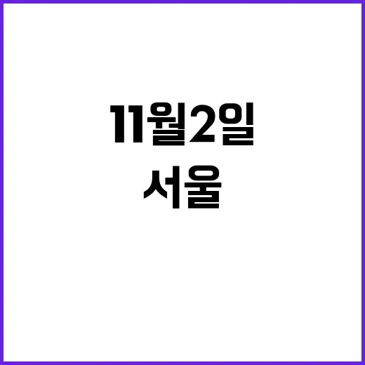 11월 2일 파란 …