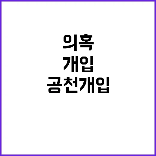 공천 개입 의혹 마지막 퍼즐이 밝혀졌다!