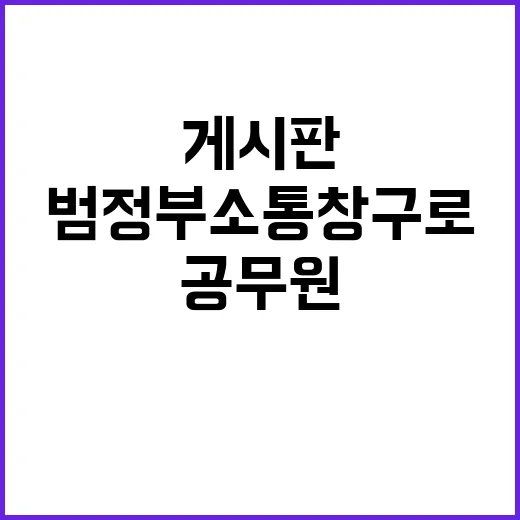 공무원 게시판 범정부 소통창구로 기능한다는 사실!