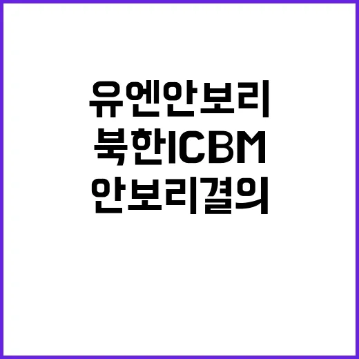 북한 ICBM 유엔…