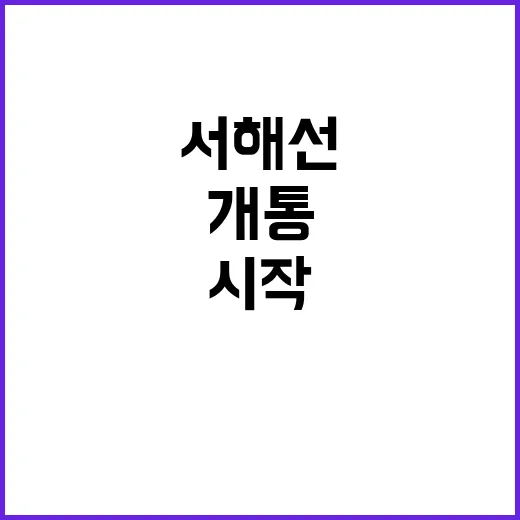 서해선 개통 교통 …