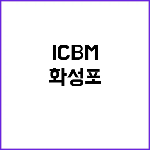 ICBM 화성포19…