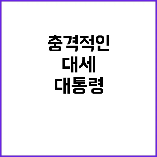 조롱 대세? 대통령…