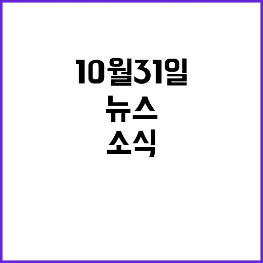 뉴스투나잇 10월 31일 핫한 소식 공개!