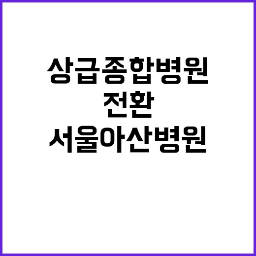 상급종합병원 전환 …