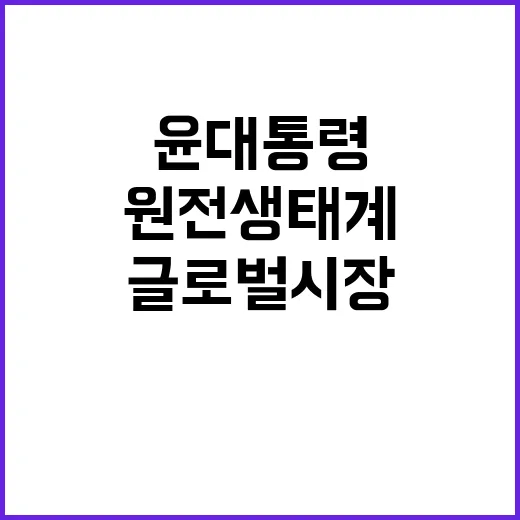 원전 생태계 윤 대…