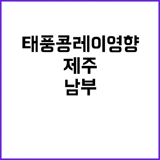 태풍 콩레이 영향 …