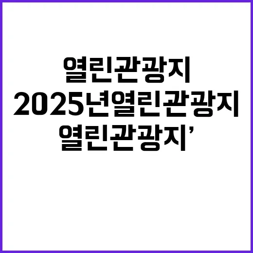 ‘2025년 열린관…