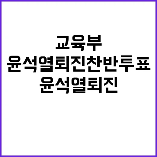 윤석열 퇴진 찬반 투표 교육부의 충격적 결정!