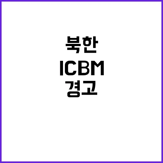 북한 ICBM 美 …