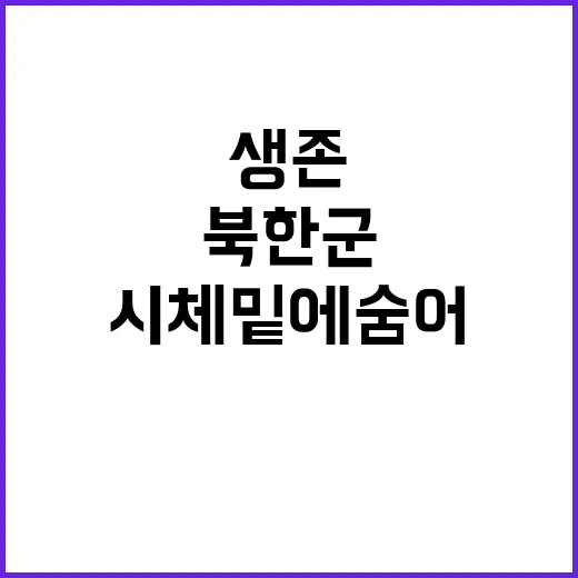 생존 북한군 전우 …