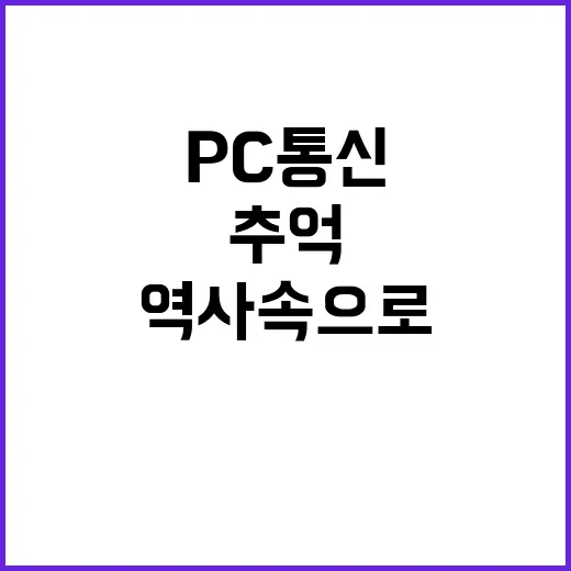 PC 통신 서비스 …