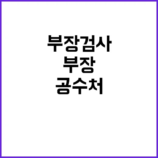 공수처 부장검사 2…