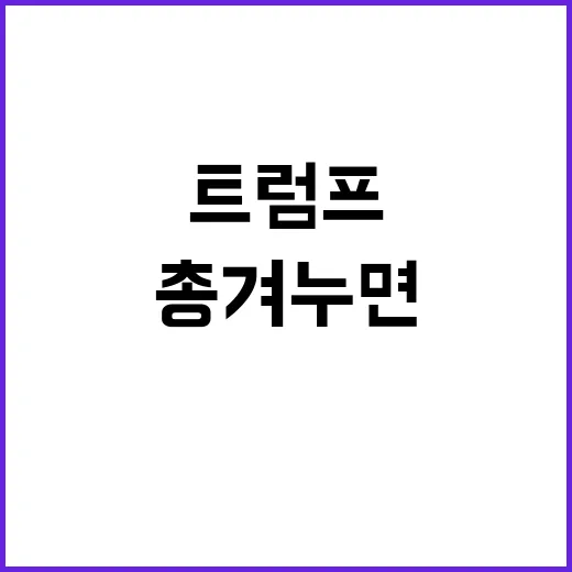 총 겨누면 기분? …