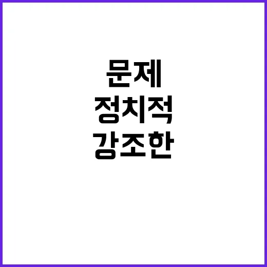 정진석 발언 정치적…