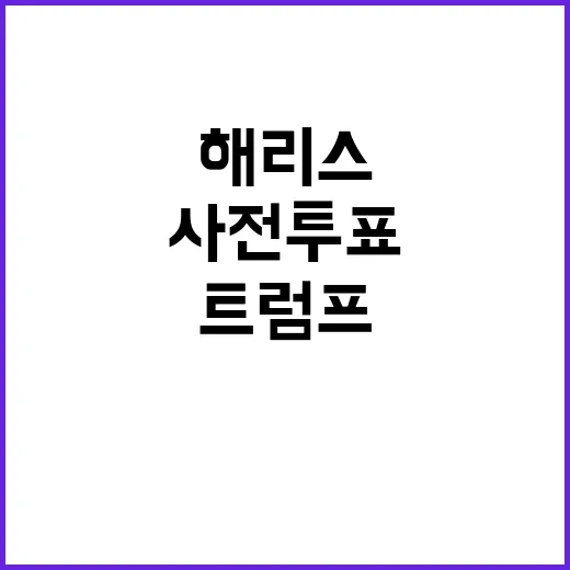 해리스 트럼프 앞서…