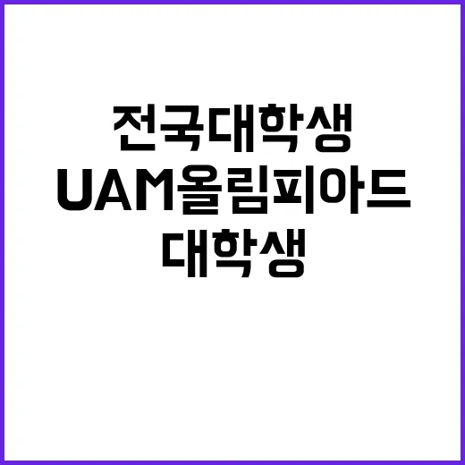 UAM 올림피아드 …