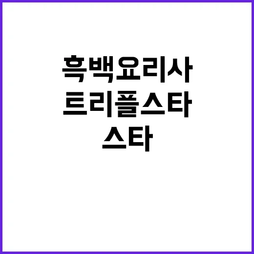 흑백요리사 폐업 소…