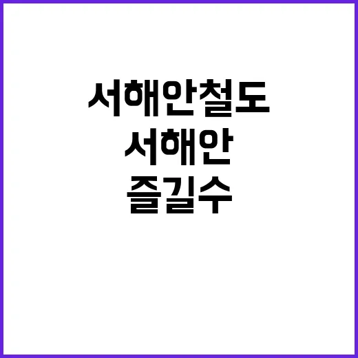 서해안 철도시대 이…