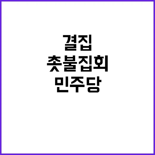 촛불집회 민주당 세 결집 총력전 시작!