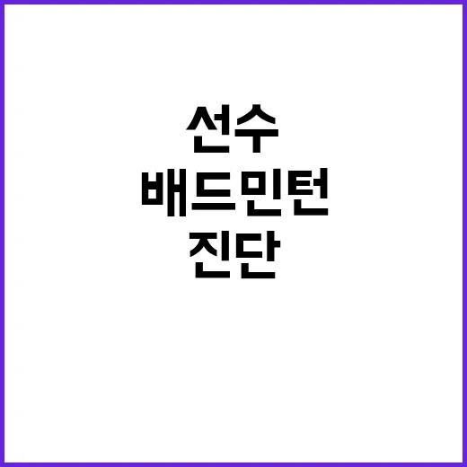 배드민턴 선수 진단…