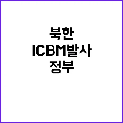 북한 ICBM 발사…