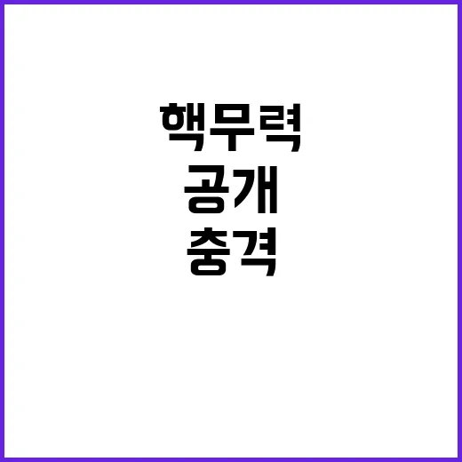 핵무력 변화? 김여…