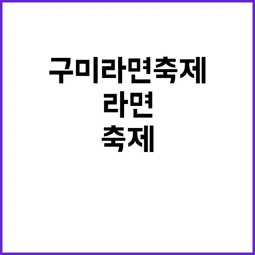 ‘세계 최장 라면 …