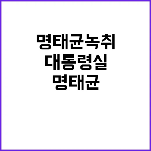 대통령실 충돌…윤대…