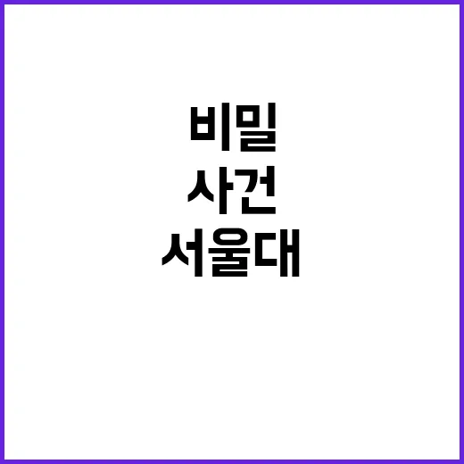 서울대 침입 사건 …