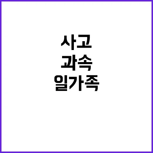 과속주행 피해 일가…