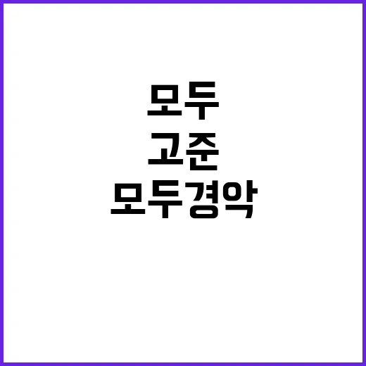 “고준 고통의 10…