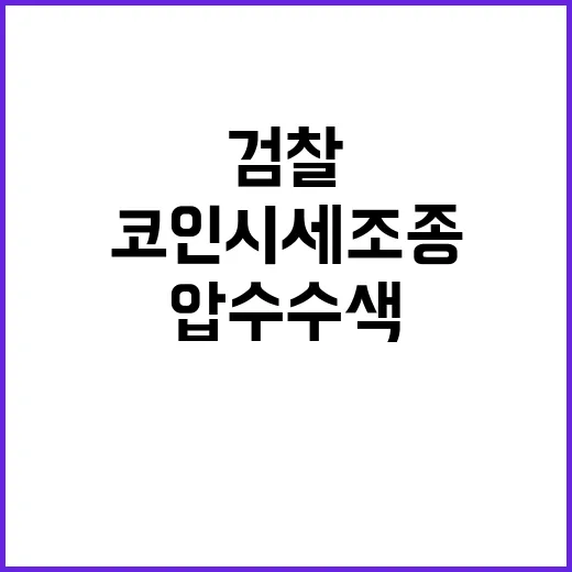 코인 시세 조종 검…