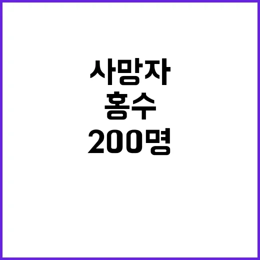 홍수 사망자 200…