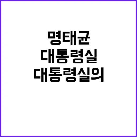 명태균 주장이 만든 대통령실의 강력한 반박!