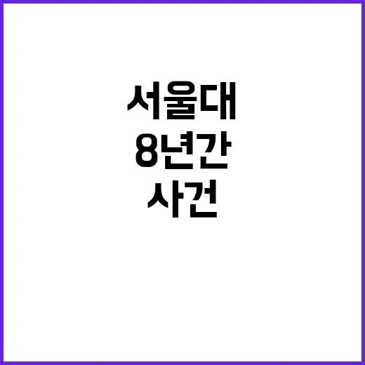 서울대 침입 사건 …