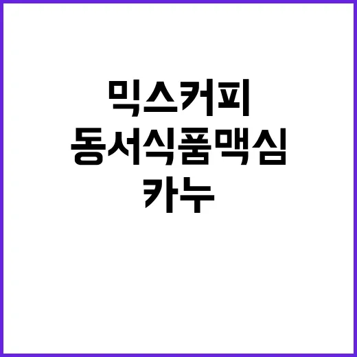 믹스커피 인상… 동…