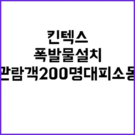 폭발물 설치? 킨텍…