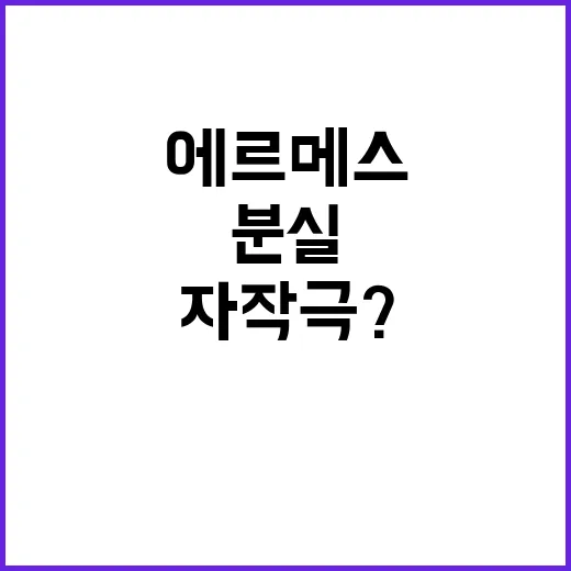 에르메스 주식 분실…