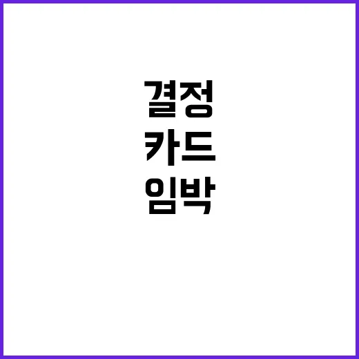 핵원칙 변경 카드 …