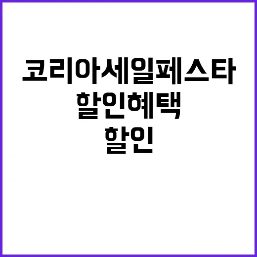 코리아세일페스타 시…