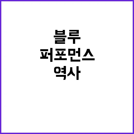 블루웨건 31년 역…